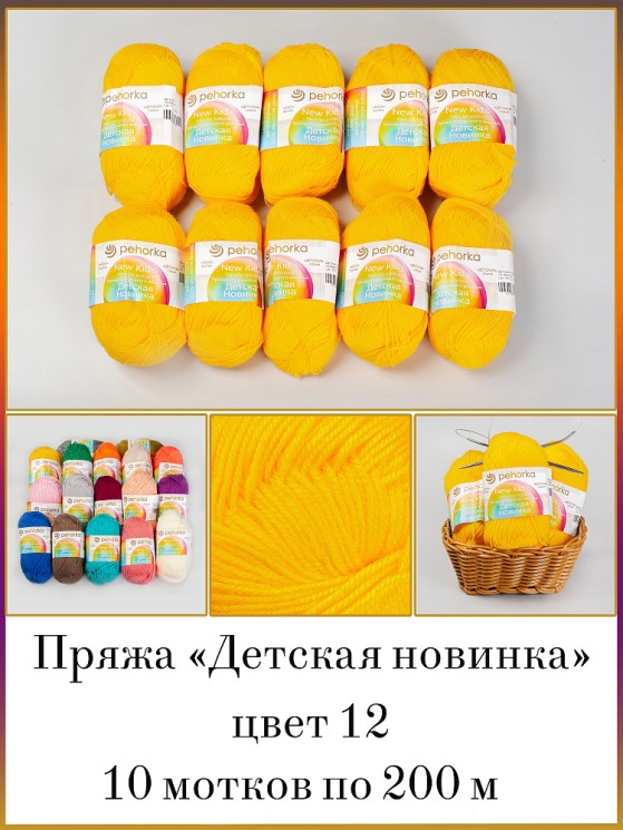 Пряжа для вязания ПЕХ Детская Новинка (100% акрил) 4х50г/200м цв.012 желток