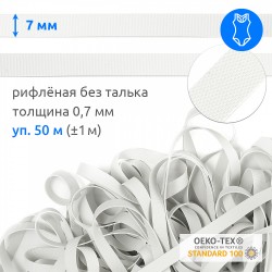 Резинка латексная для купальников 07мм рифленая БЕЗ ТАЛЬКА TBY-48425 цв.белый уп.50м (±1м)