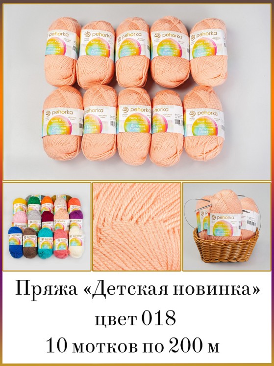 Пряжа для вязания ПЕХ Детская Новинка (100% акрил) 4х50г/200м цв.018 персик