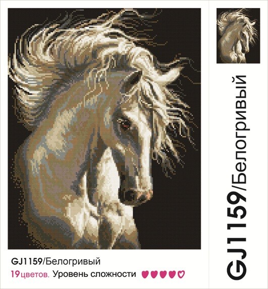 Картины мозаикой Molly арт.GJ1159 Белогривый (19 Цветов) 40х50 см упак