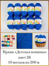 Пряжа для вязания ПЕХ Детская Новинка (100% акрил) 4х50г/200м цв.026 василек