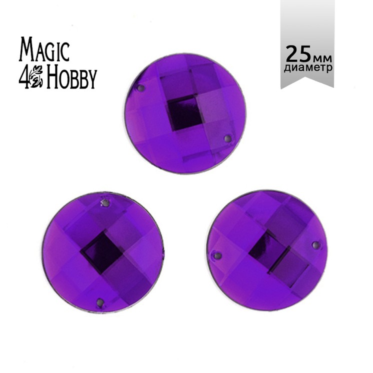 Стразы пришивные акриловые MAGIC 4 HOBBY арт.MG.E.02 25 мм круг цв.09 фиолетовый уп.30 шт