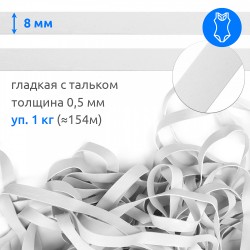 Резинка латексная для купальников 08мм гладкая TBY-48418 цв.белый уп.1кг ( 154м)