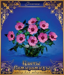 Набор для творчества Цветы Семирамиды арт.201 Розочки упак (1 упак)