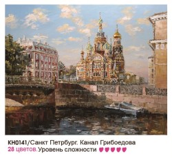 Картины по номерам Molly арт.KH0141 Санкт-Петербург Канал Грибоедова (28 Цветов) 40х50 см
